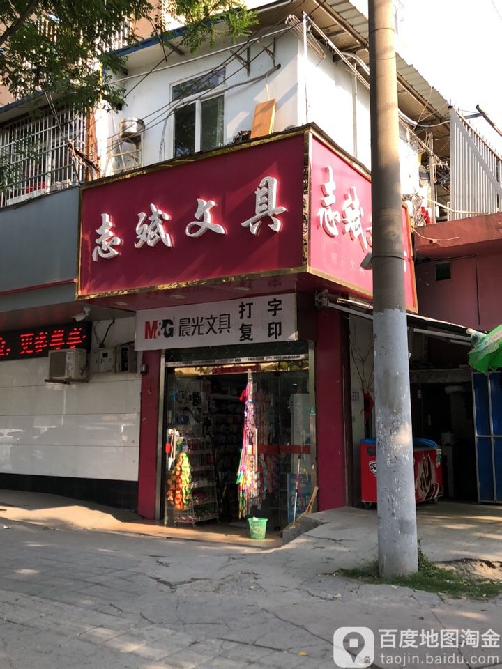 志斌文具