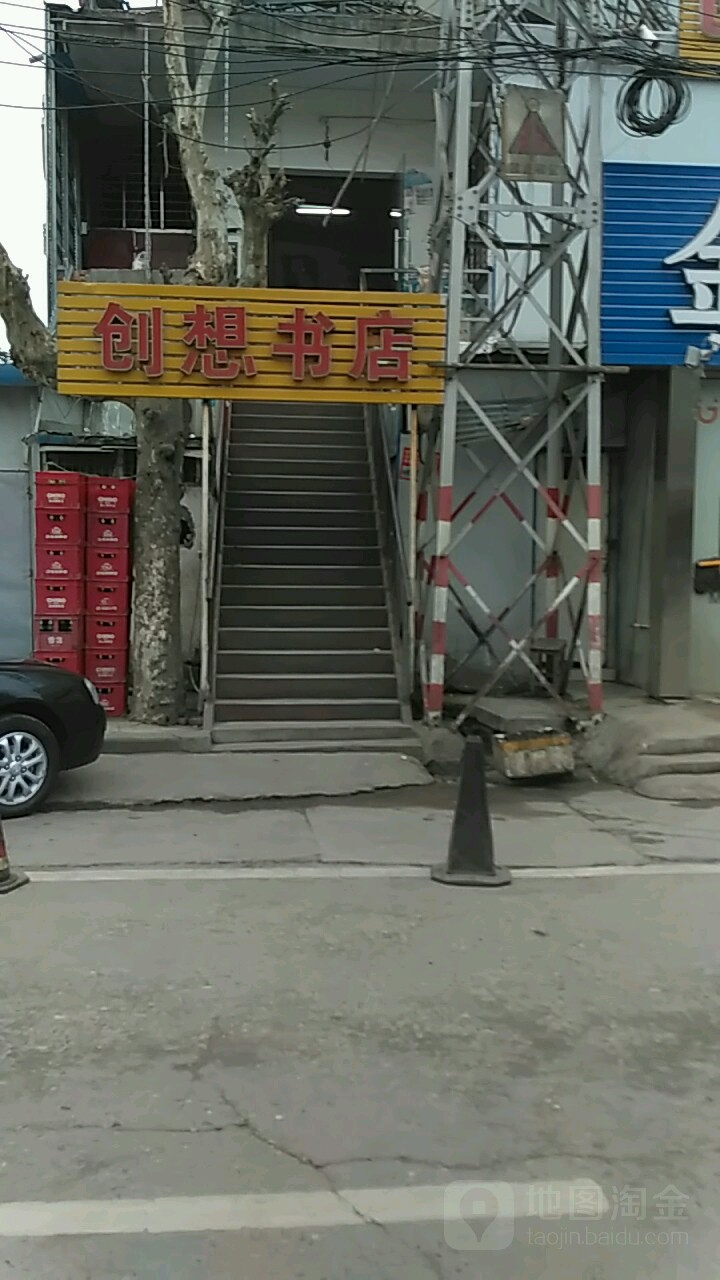 创想书店