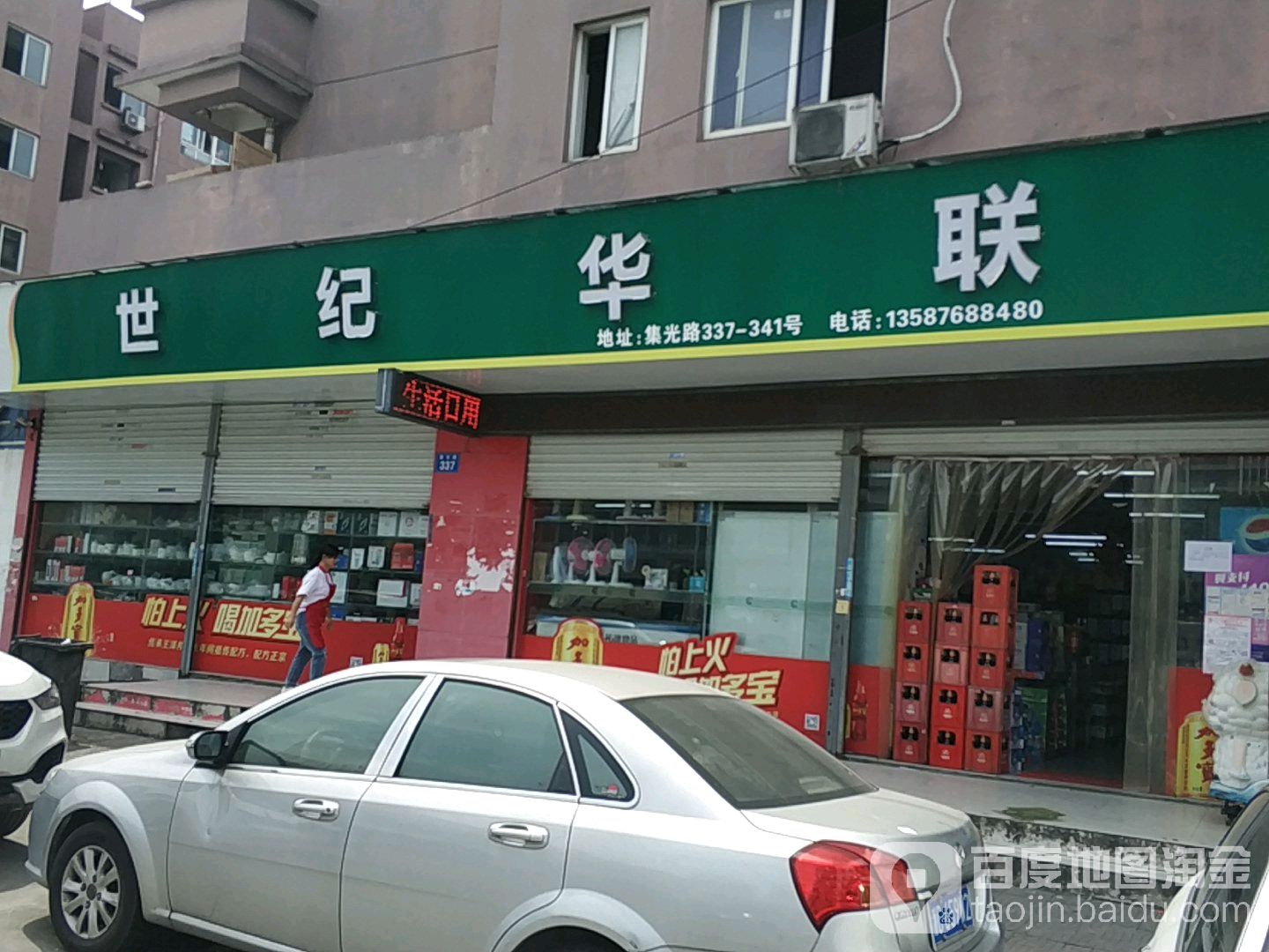 世纪华联超市(集光店)