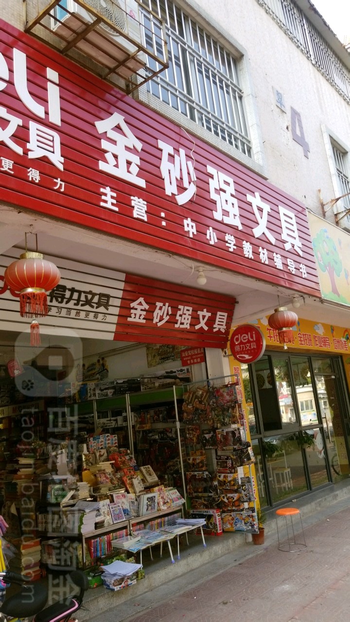 金砂强文具