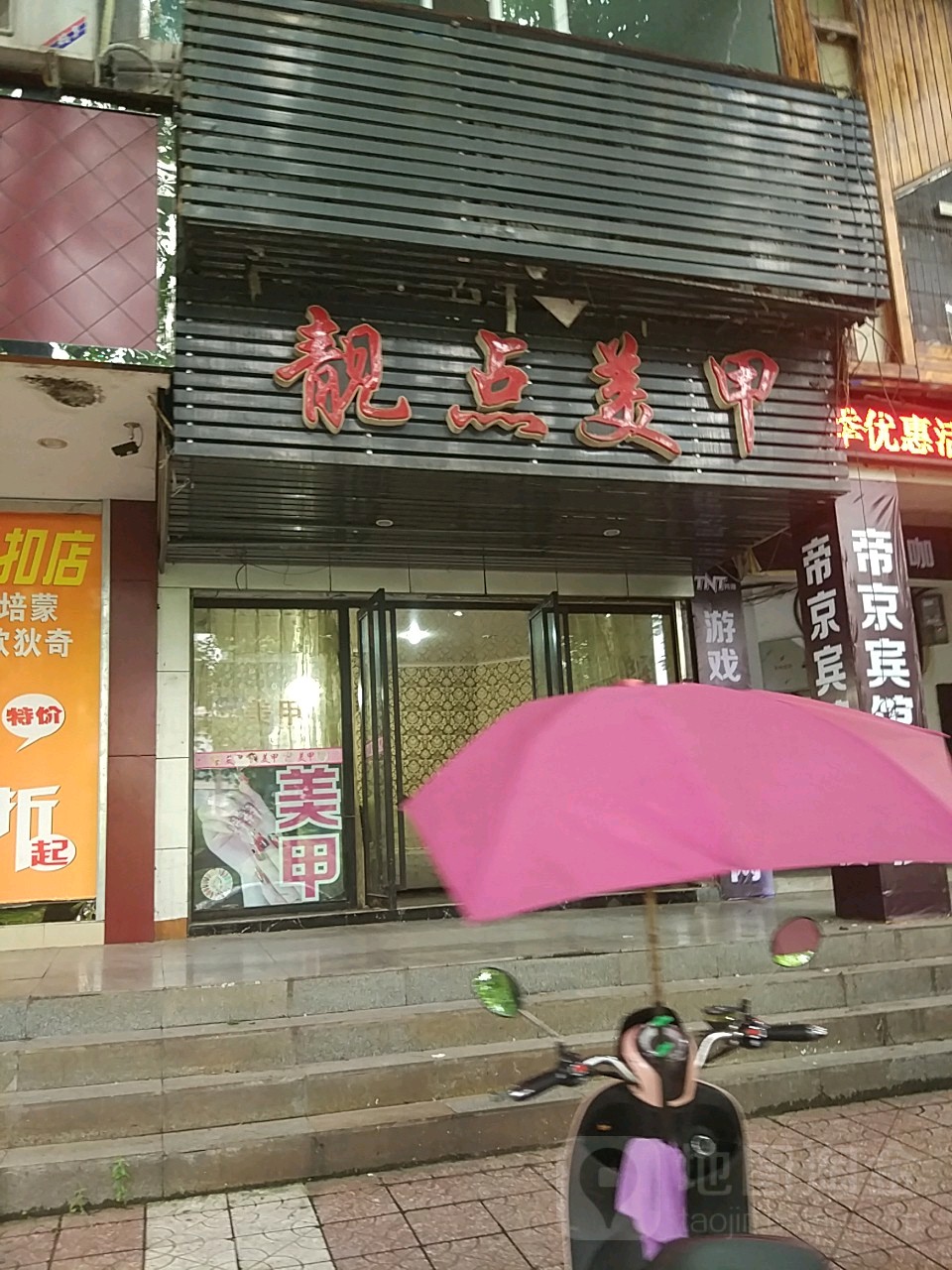 点靓美甲(清溪街店)