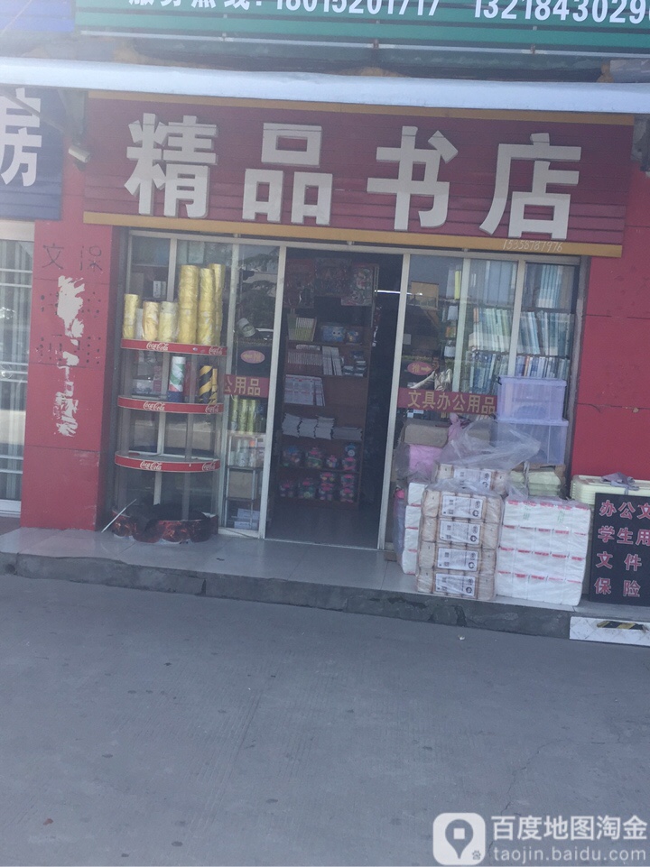 精品书店
