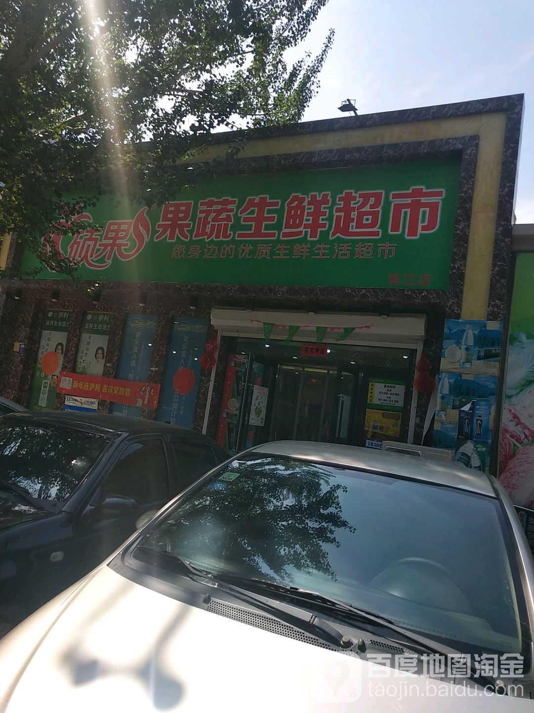 硕果生鲜超市(珠江店)