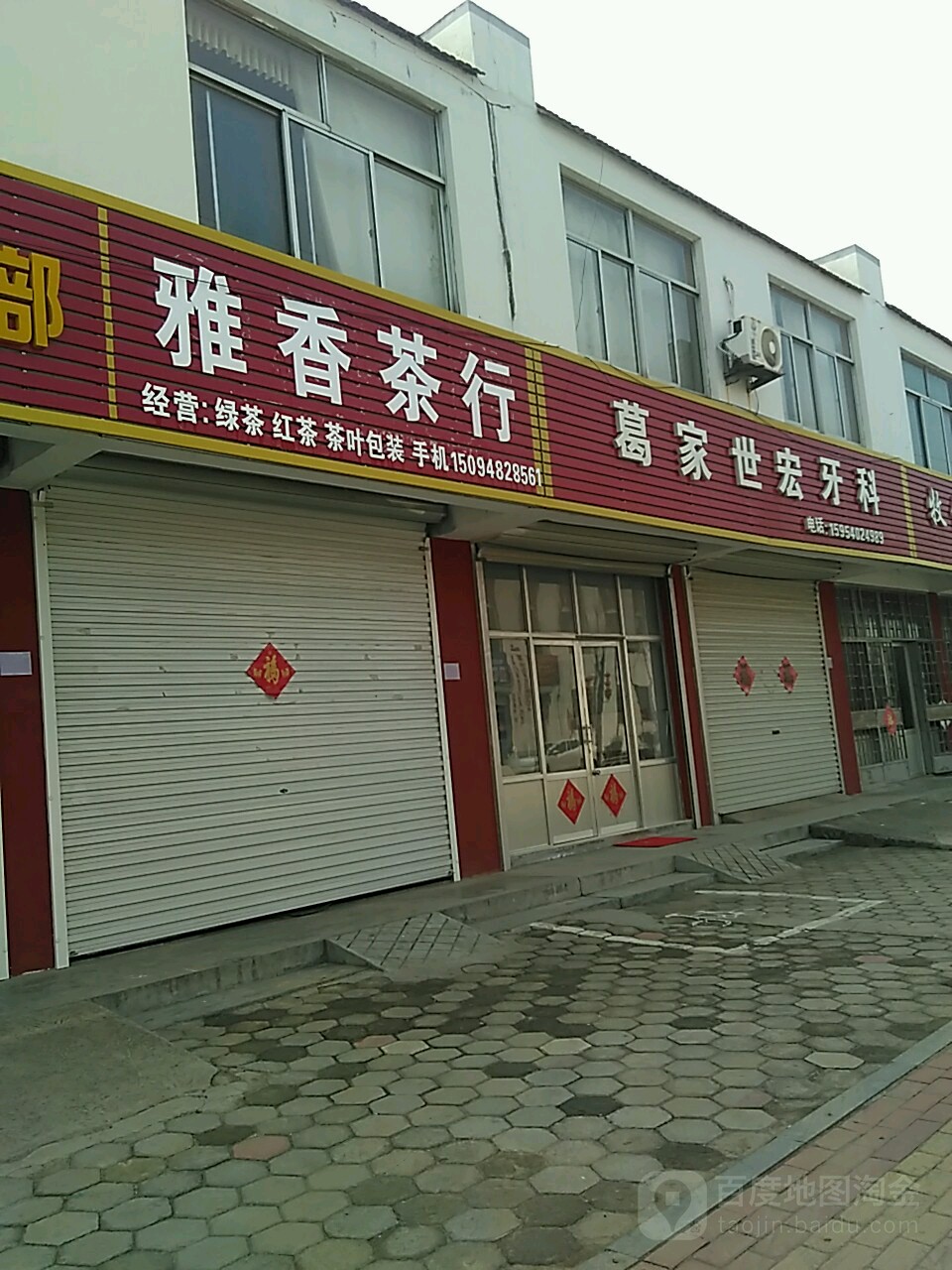 日照市葛家世宏口腔