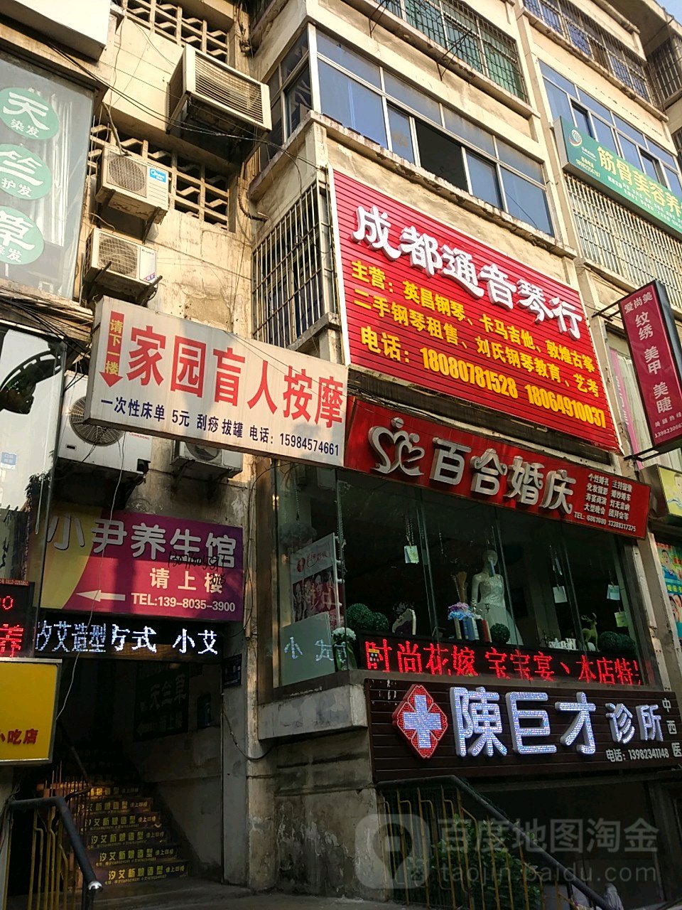 家园盲人按摩店