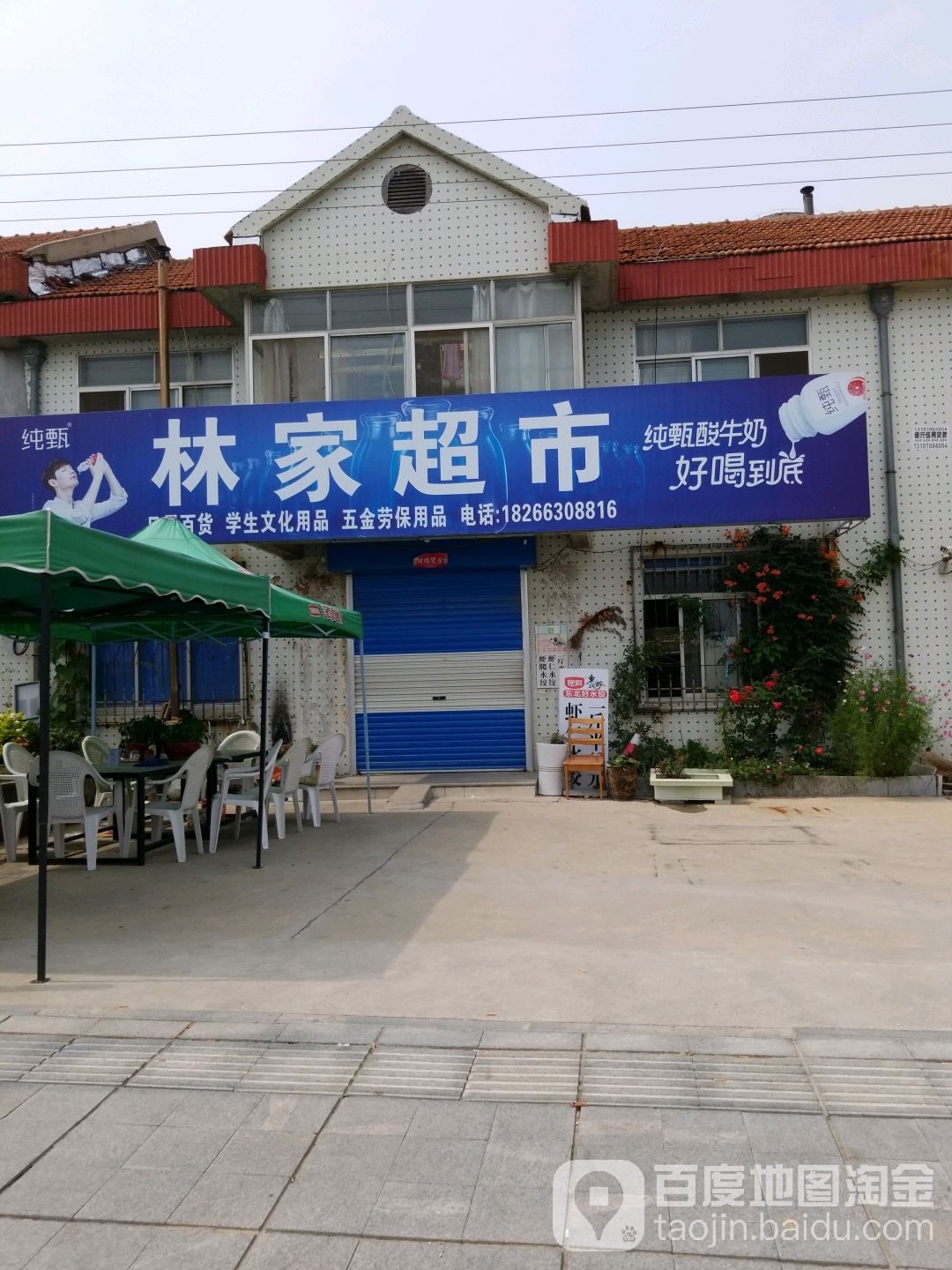 林家超市(天润路店)