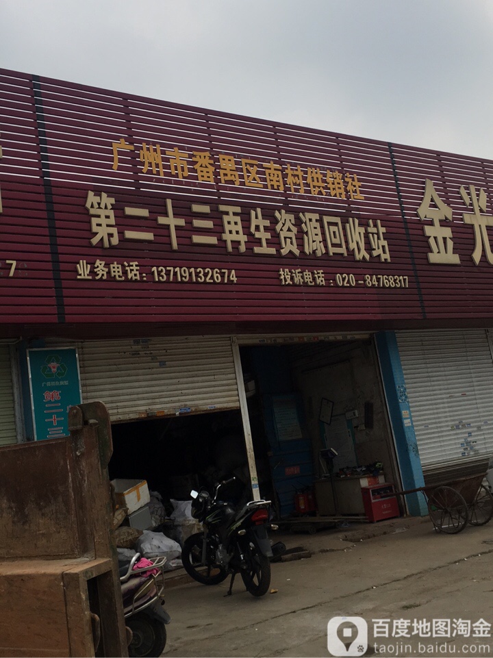 广州市番禺区南村供销社第三十二再生资源回收店(兴业大道店)