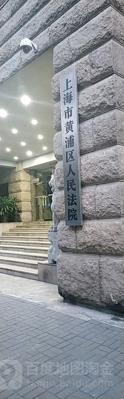 上海市黄浦区人民法院(北片)