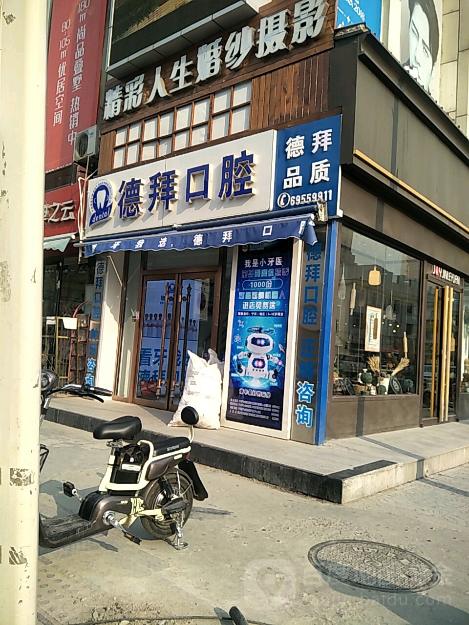 德拜口腔(宁河商业道店)