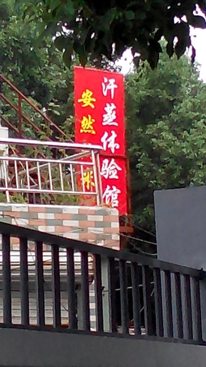 汗蒸体验管(莫干山路店)