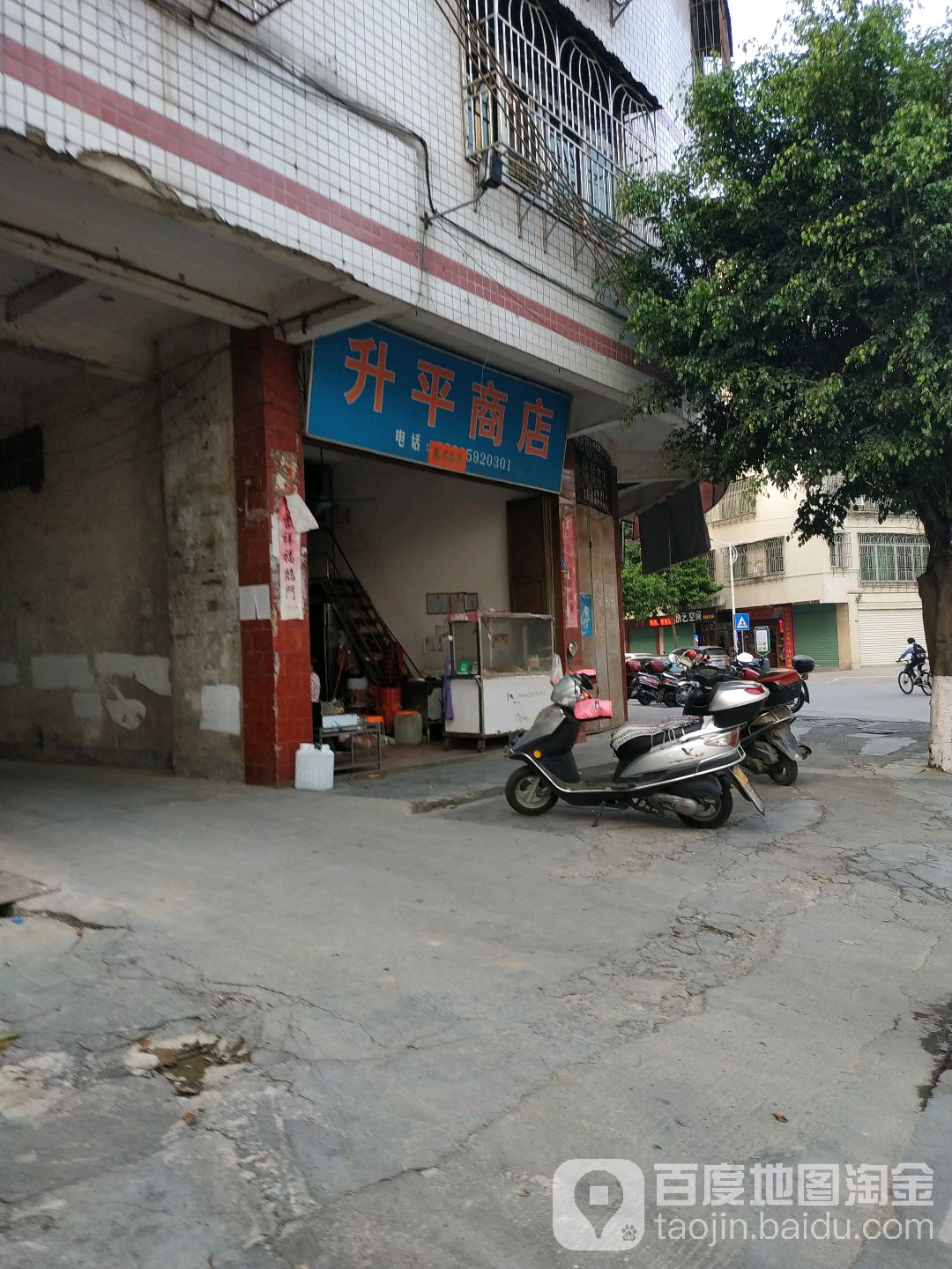 升平商店