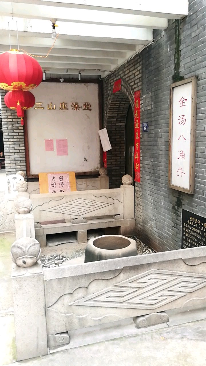 三山座澡堂‘