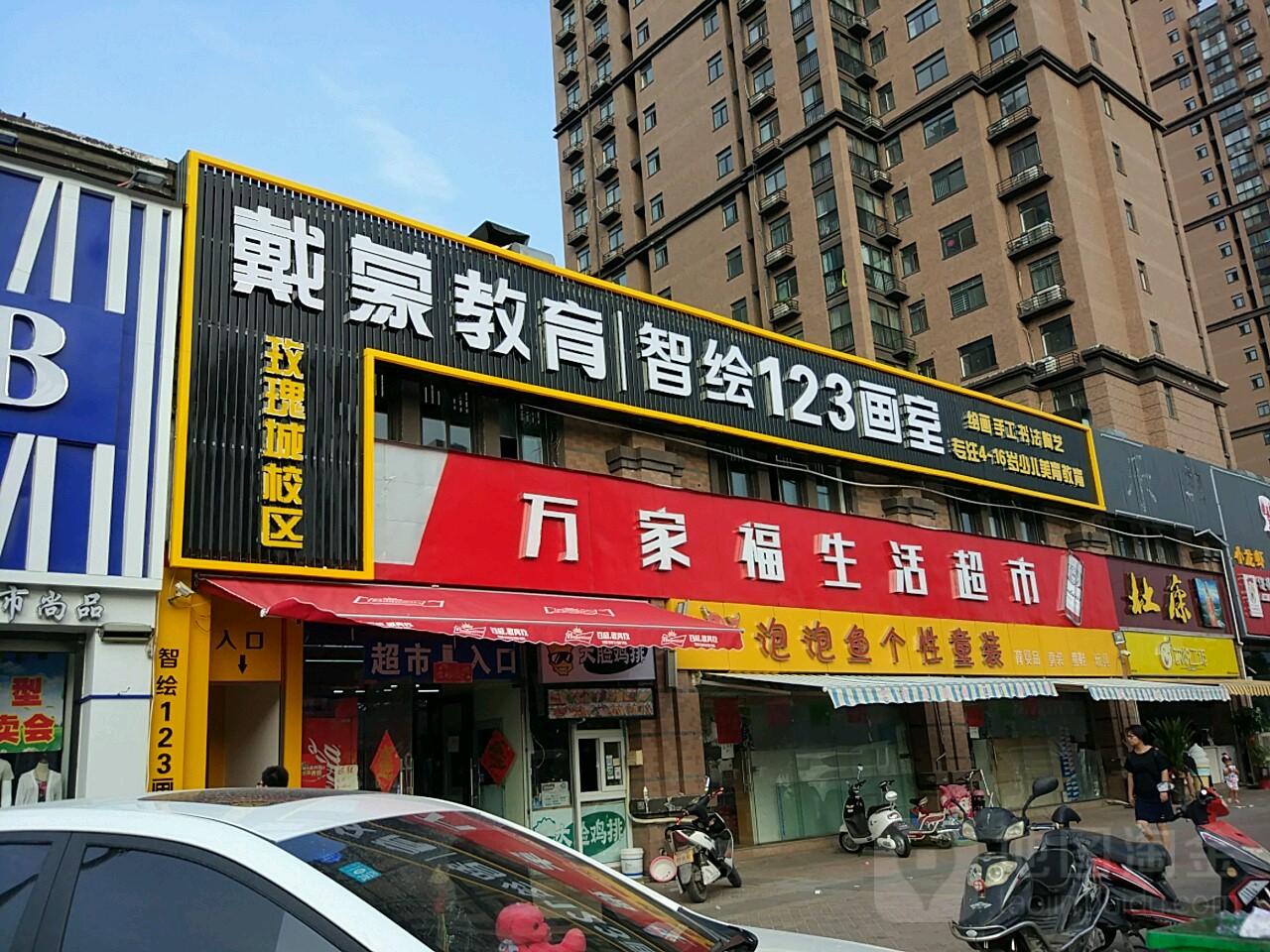 万家福生活超市(南台路店)