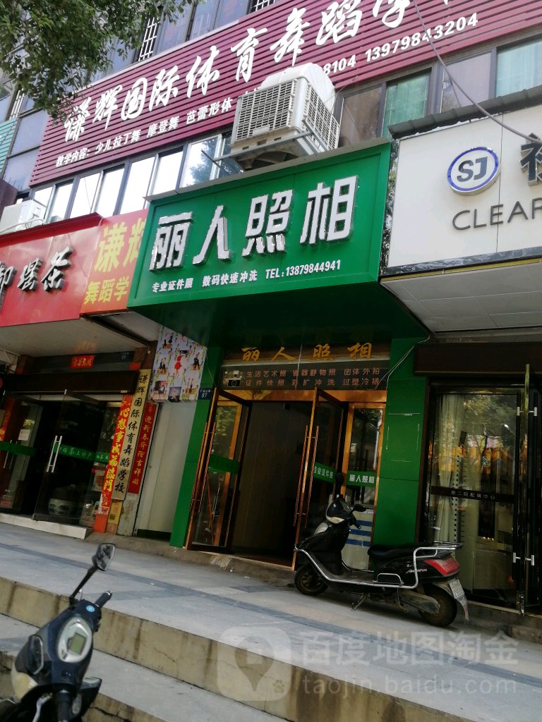 丽人坊照相(广场北路店)