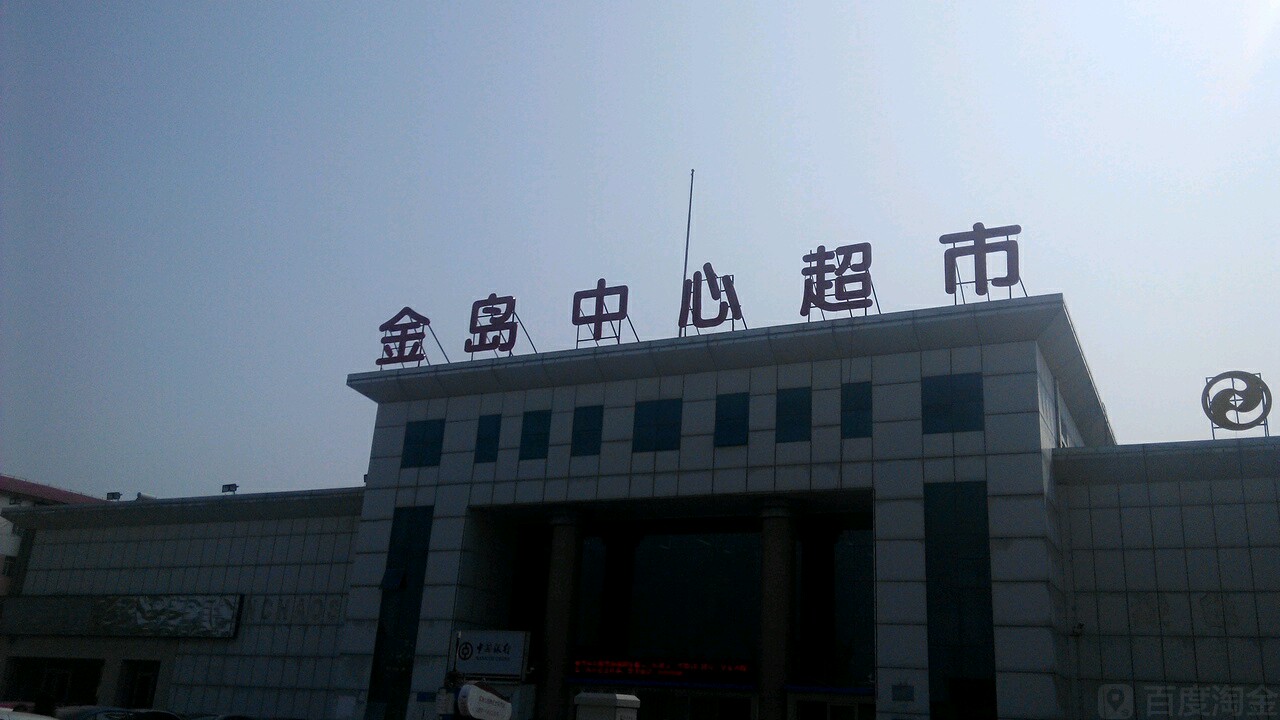 金导中心超市