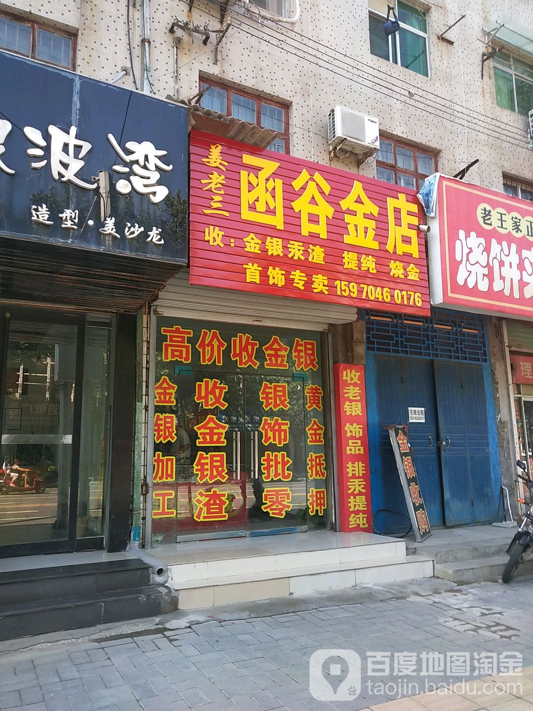 姜老三函谷金店