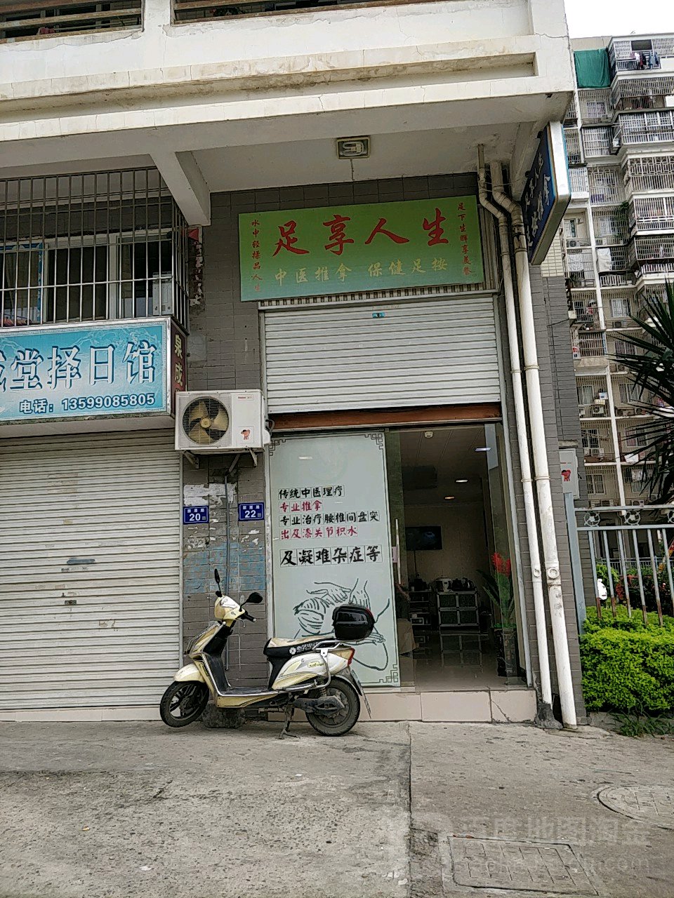 足享人生中医推拿保健足按(原厝路店)