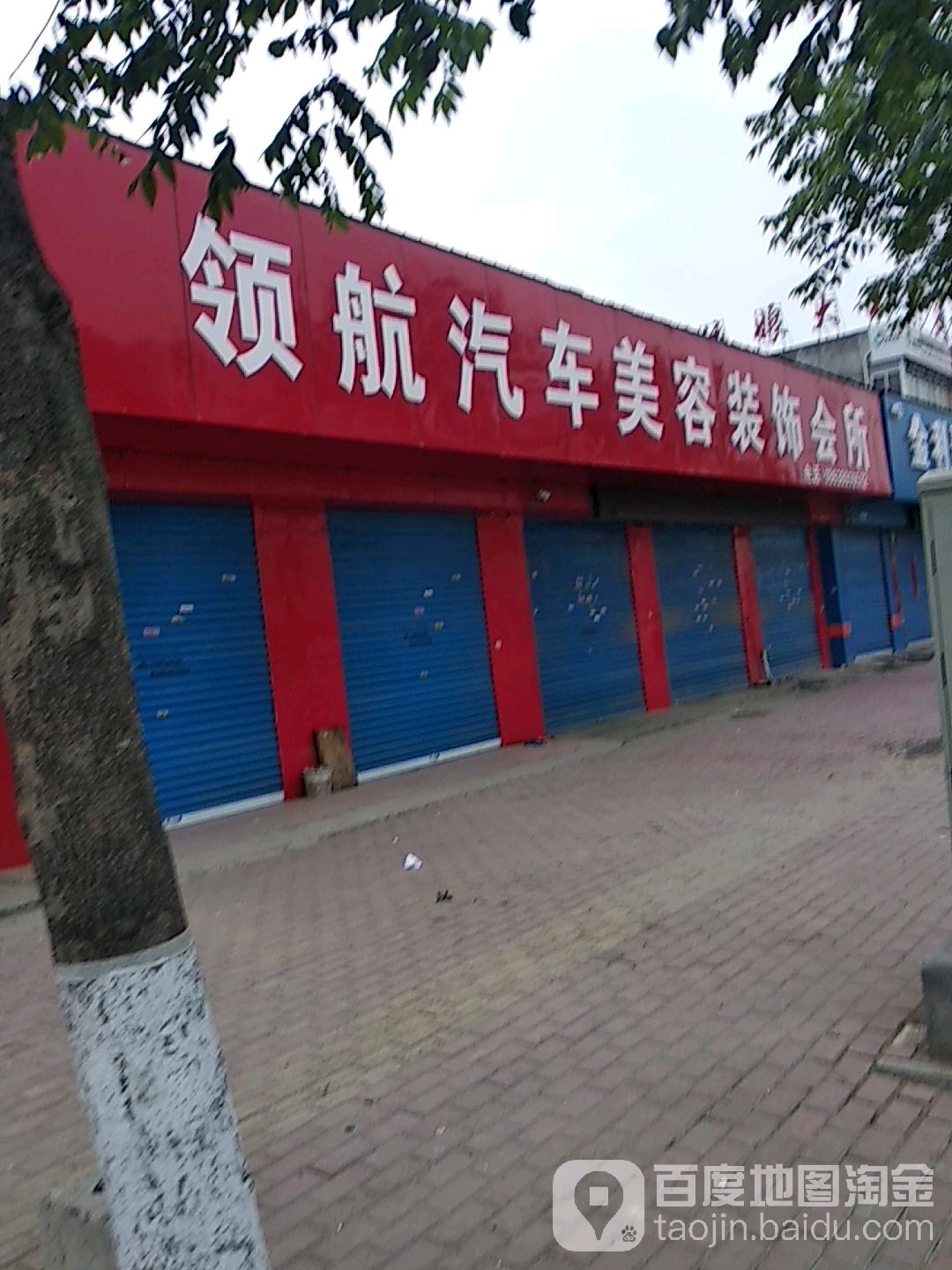 领航汽车美容装饰会所(长江西路店)