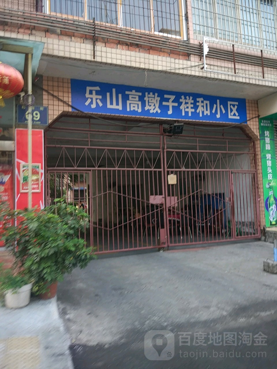 乐山市市中区裕园街69号