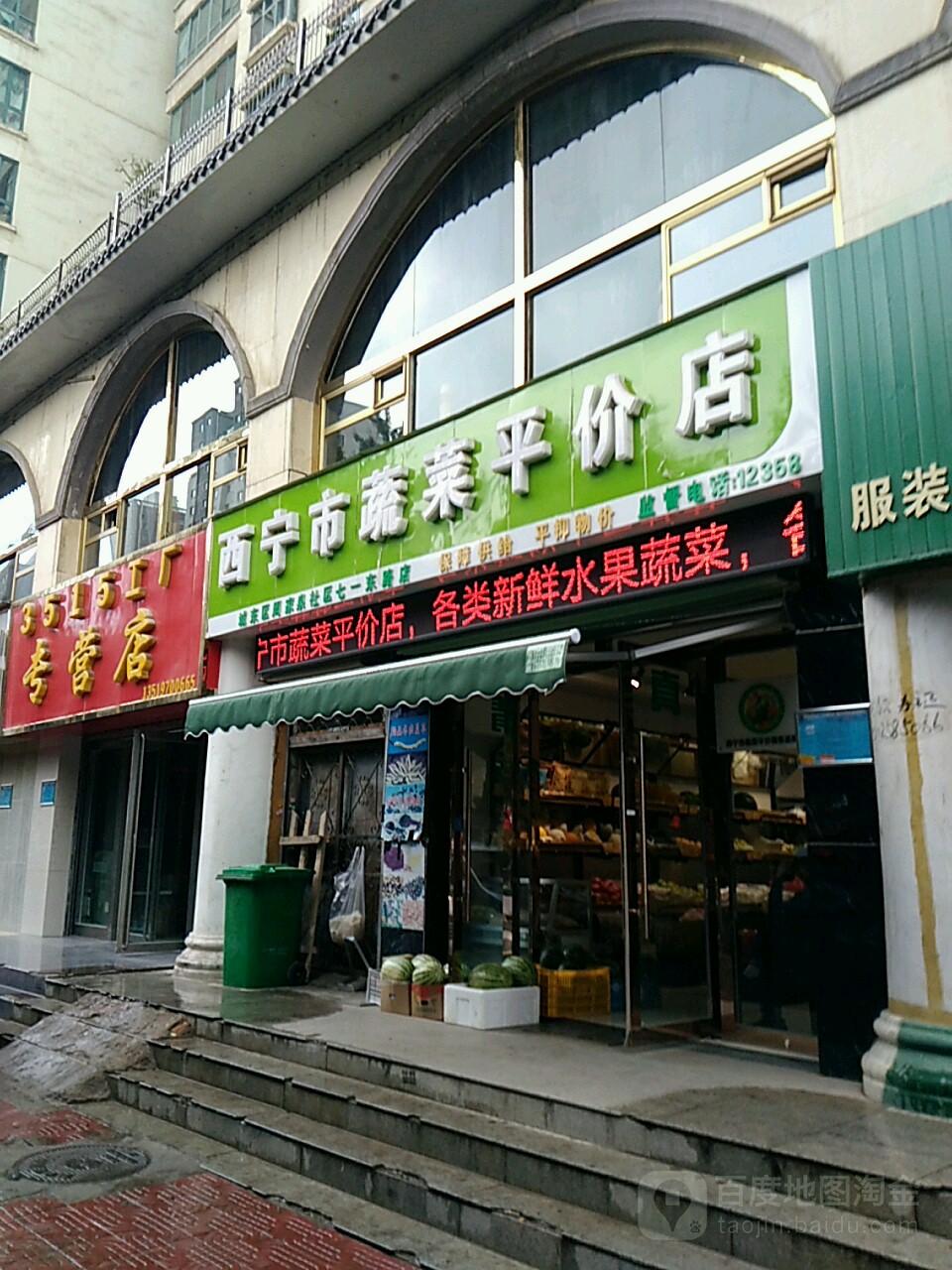 西宁市蔬菜平价店(城东周家泉社区店)
