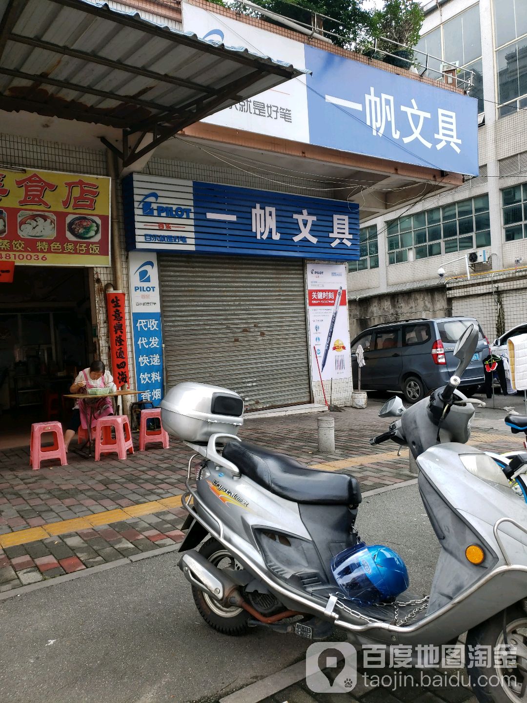 一帆文具(永盛路店)