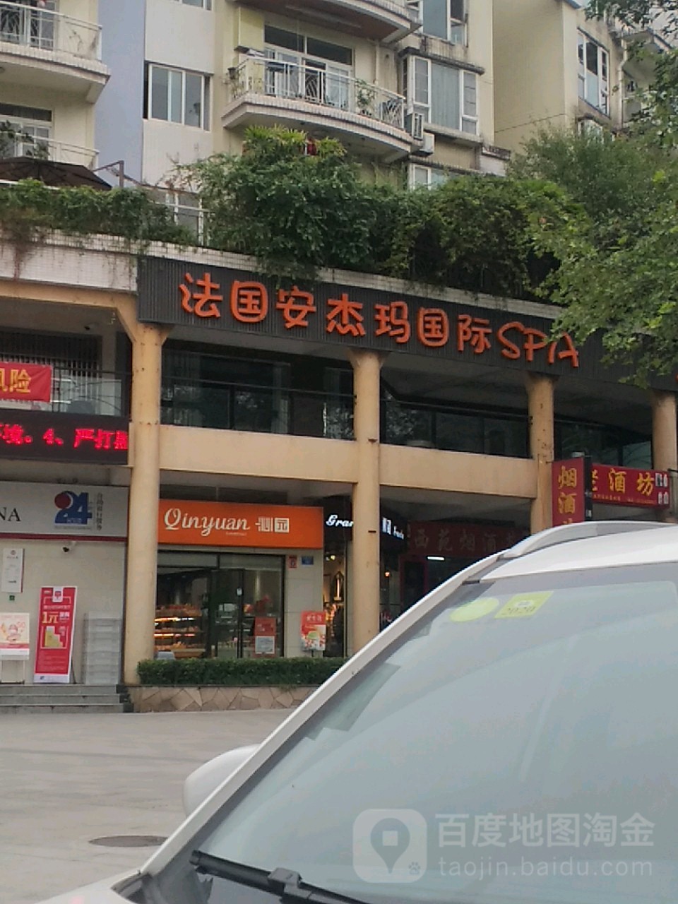 法国安杰玛国际SPA(龙湖西苑店)
