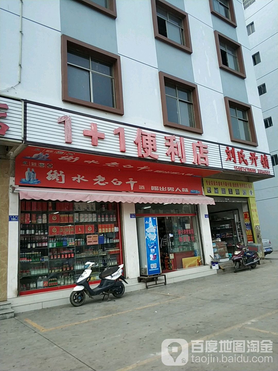 1+1便利店(文笔路店)