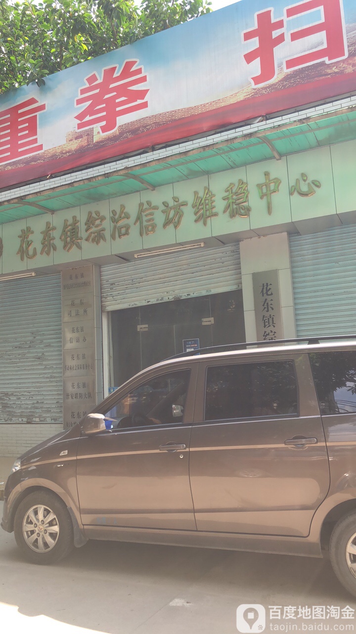 花东镇综治信访维稳中心