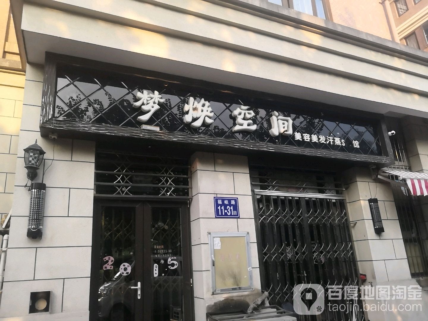 梦焕空间美容美发汗蒸SPA馆