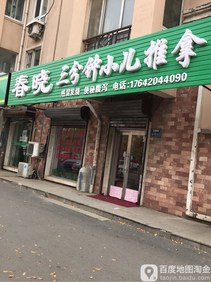 春晓三分钟小儿推拿