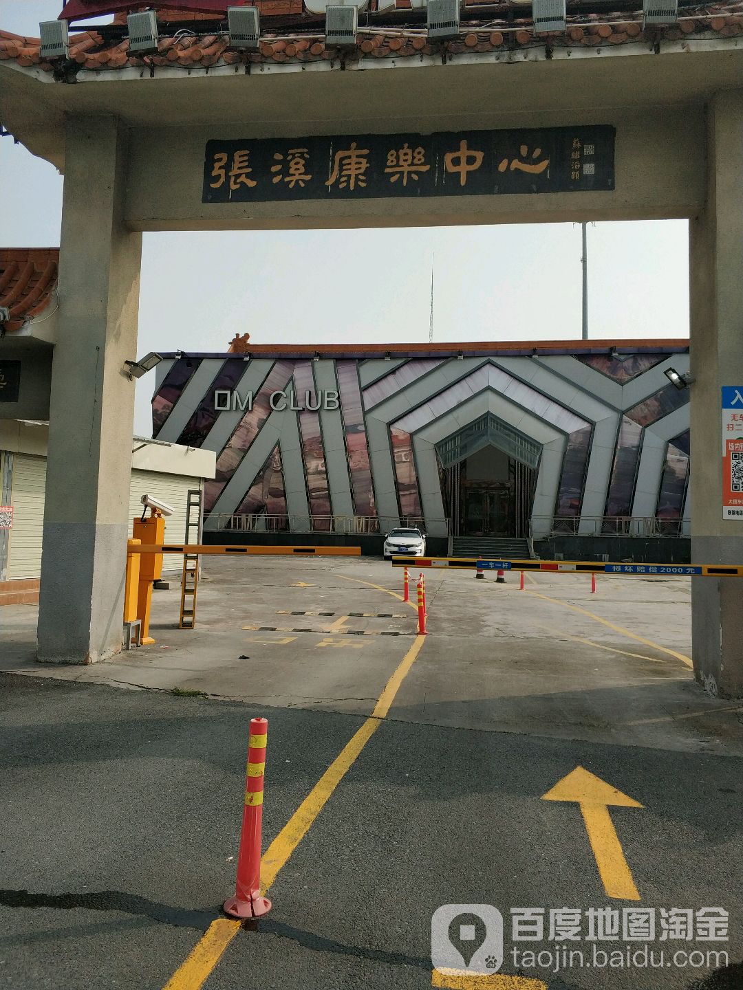 张溪康乐中心