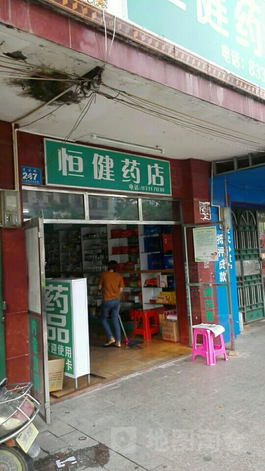 恒健药店