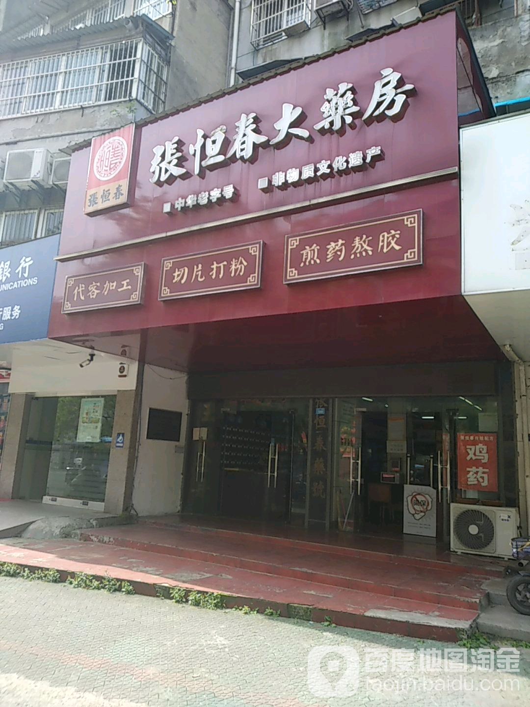 张恒春大药房(中二街店)