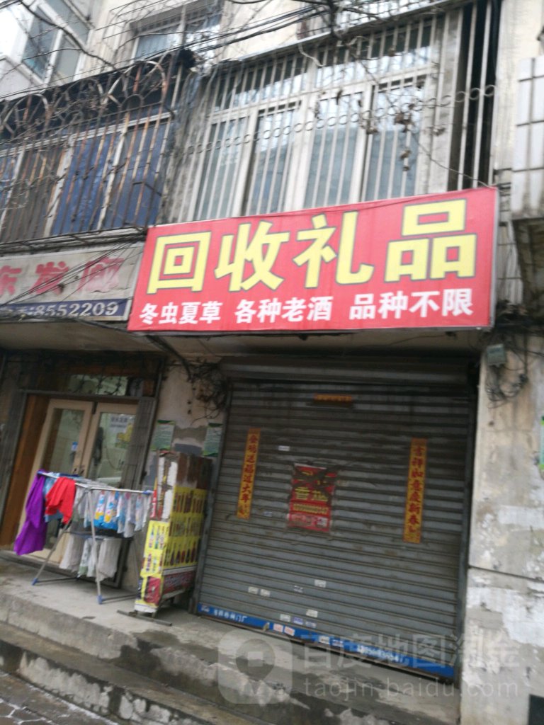 回收礼品(铁西五道街店)