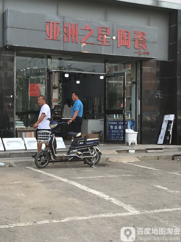 亚洲之星陶瓷(长青街店)