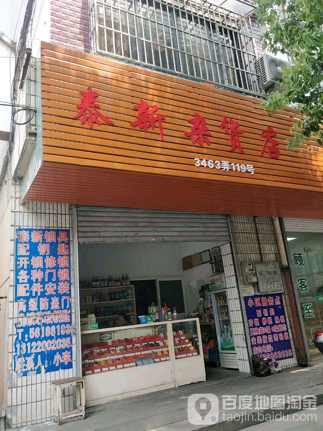 泰新杂货店(泰和新城店)