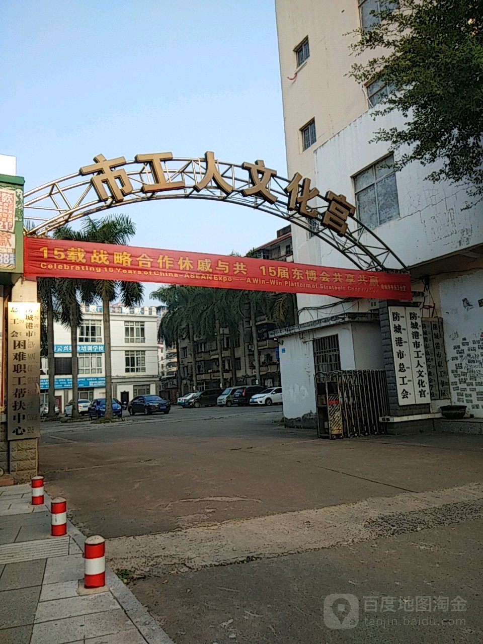 防城港市工人文化宫