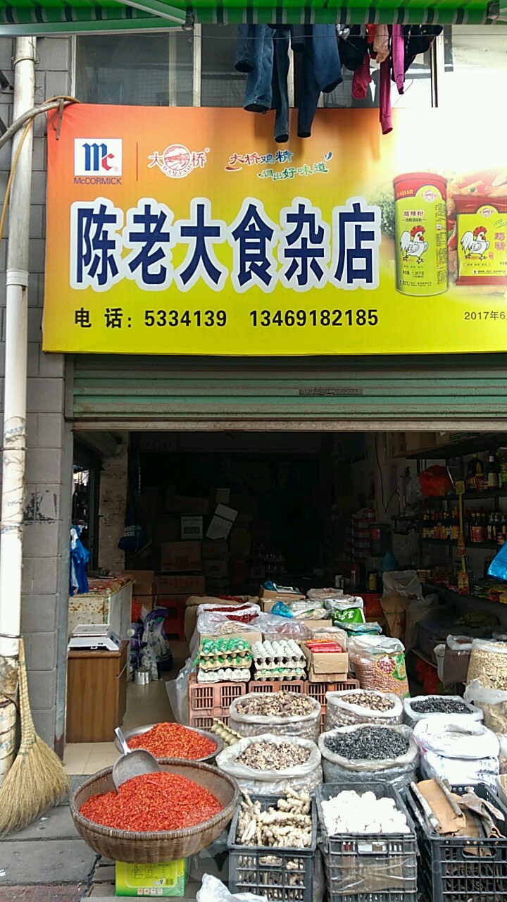 陈老大食杂店