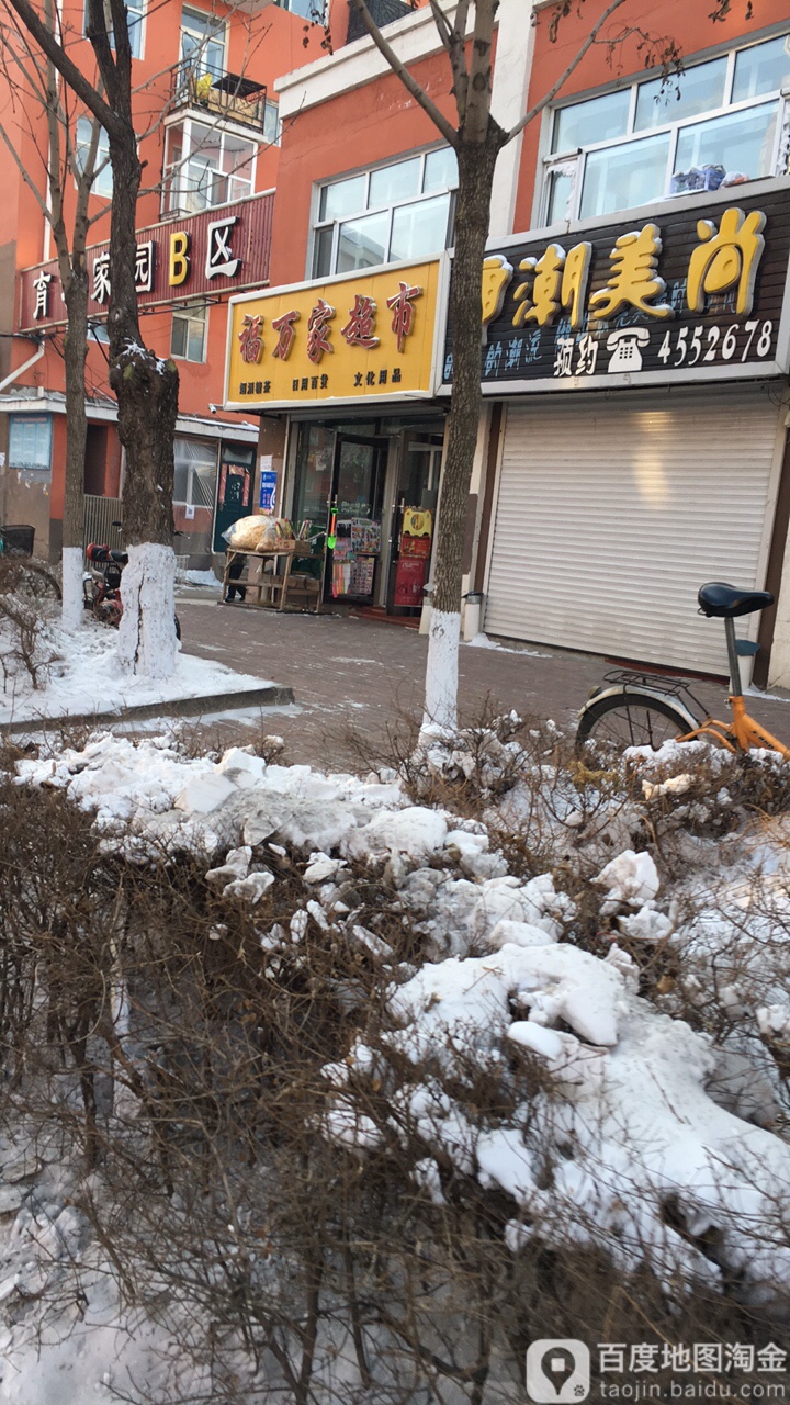 福万家超市(丰收路店)