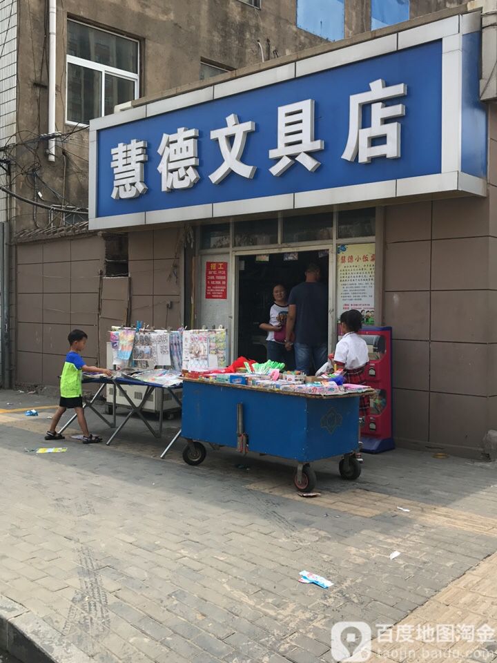 慧德文具店