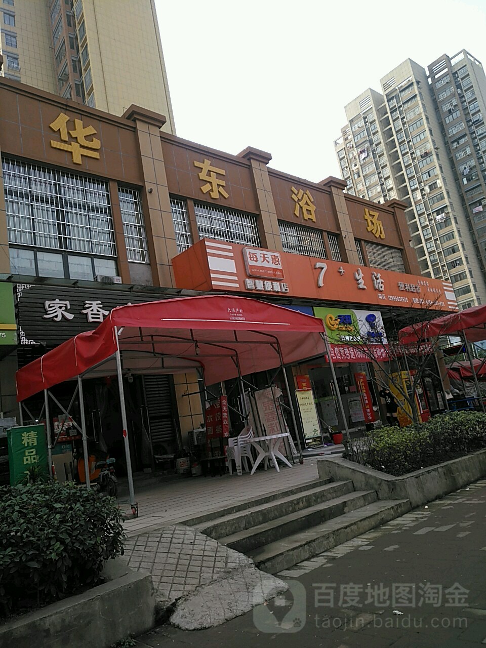 华东浴场(滨湖小区店)