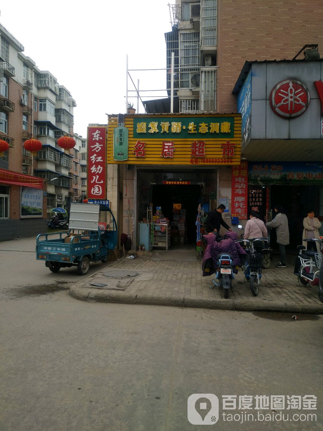 名居超市(飞霞路店)