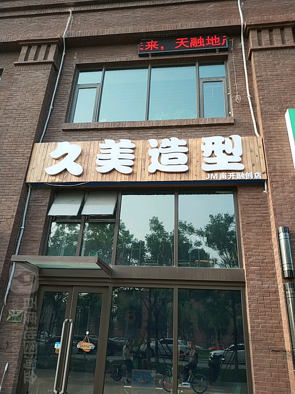 久米造型(实泽园店)