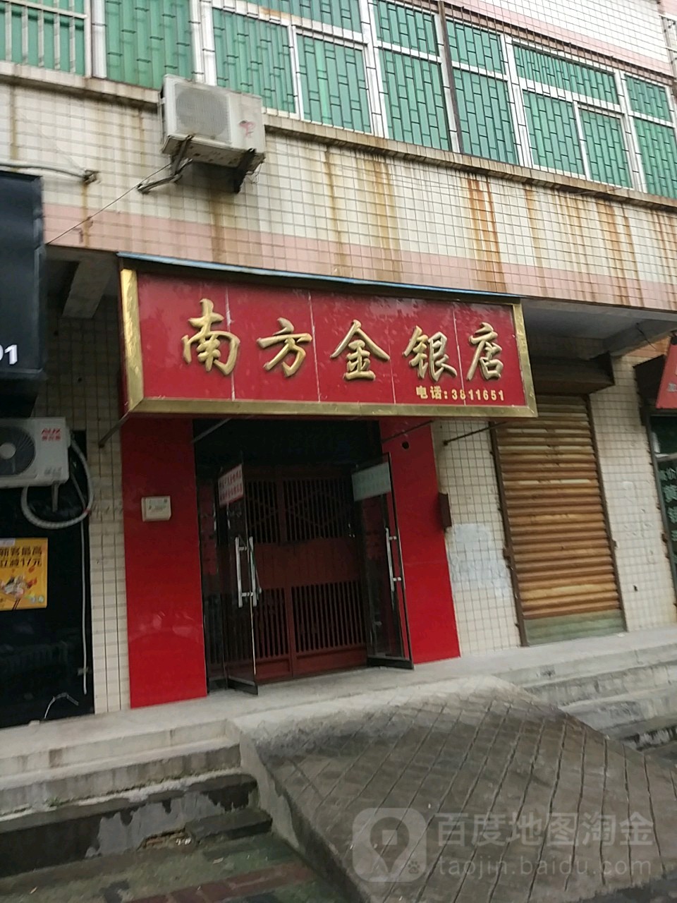 南方金银店