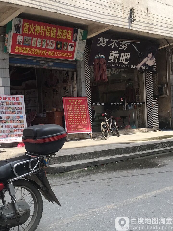 雷火神针保健按摩店店