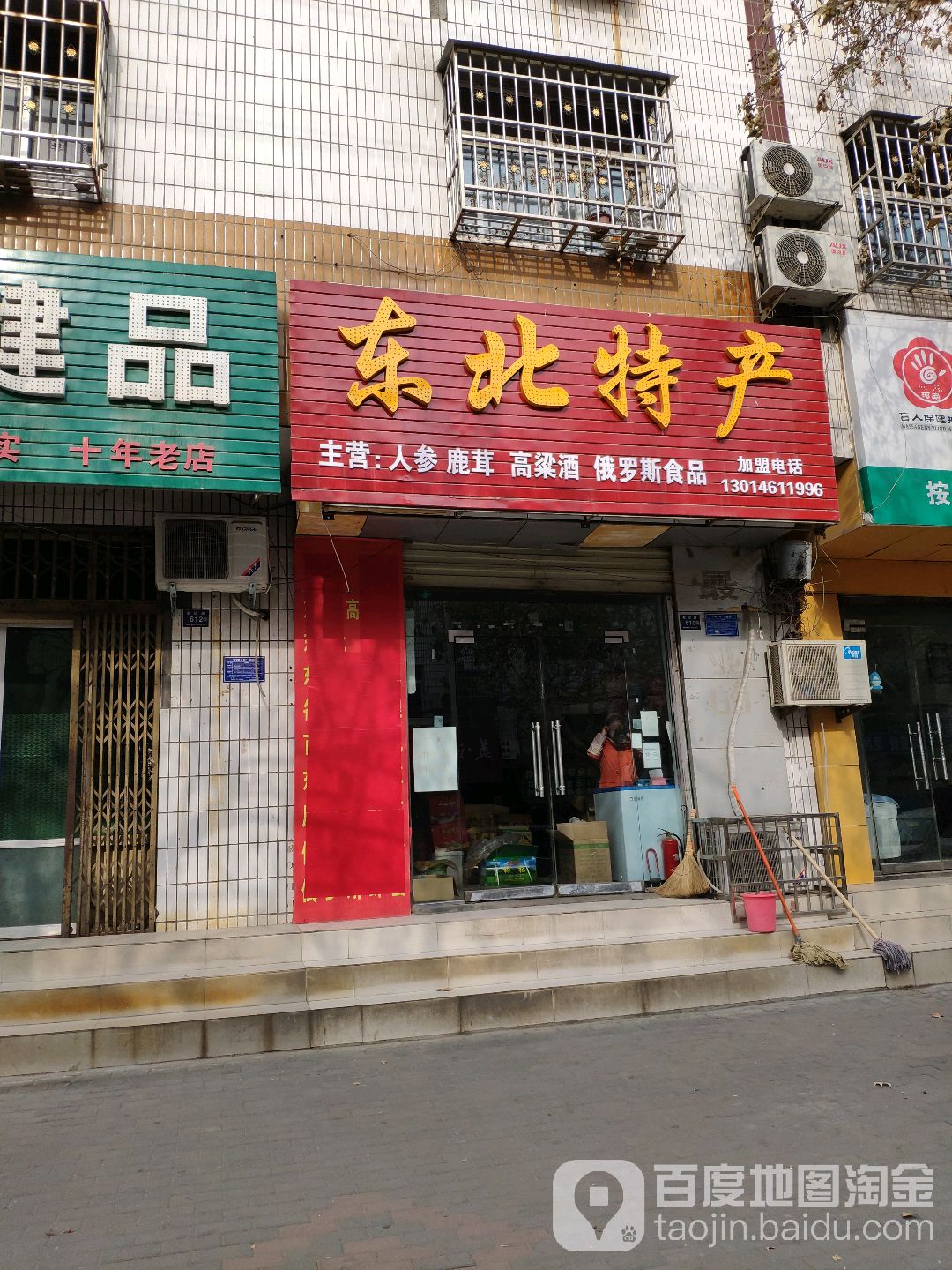 登封市东北特产(爱民路店)