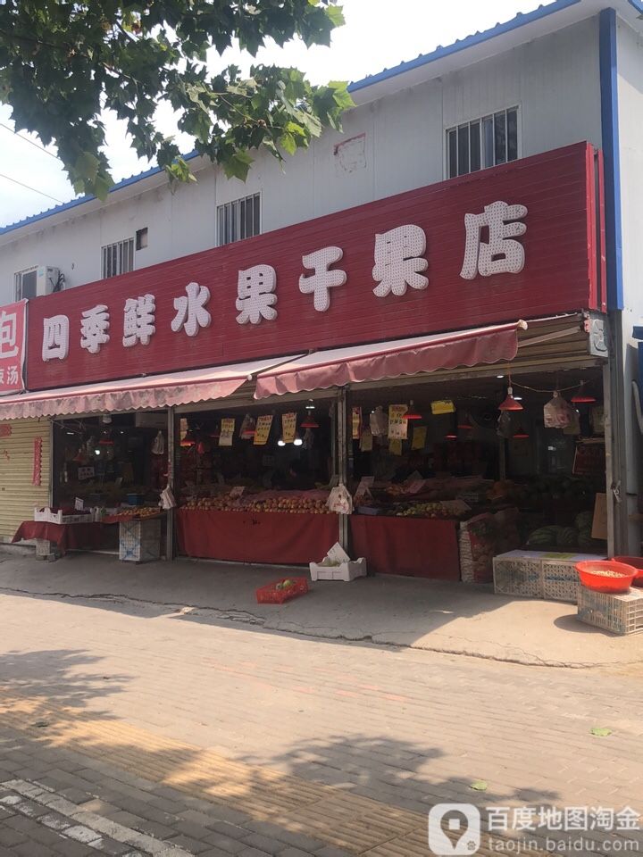 四季鲜水果店(汝河路店)