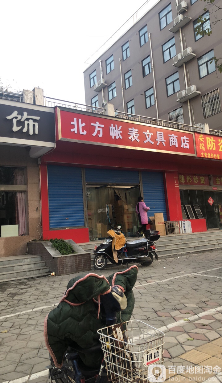 北方帐表文具商店