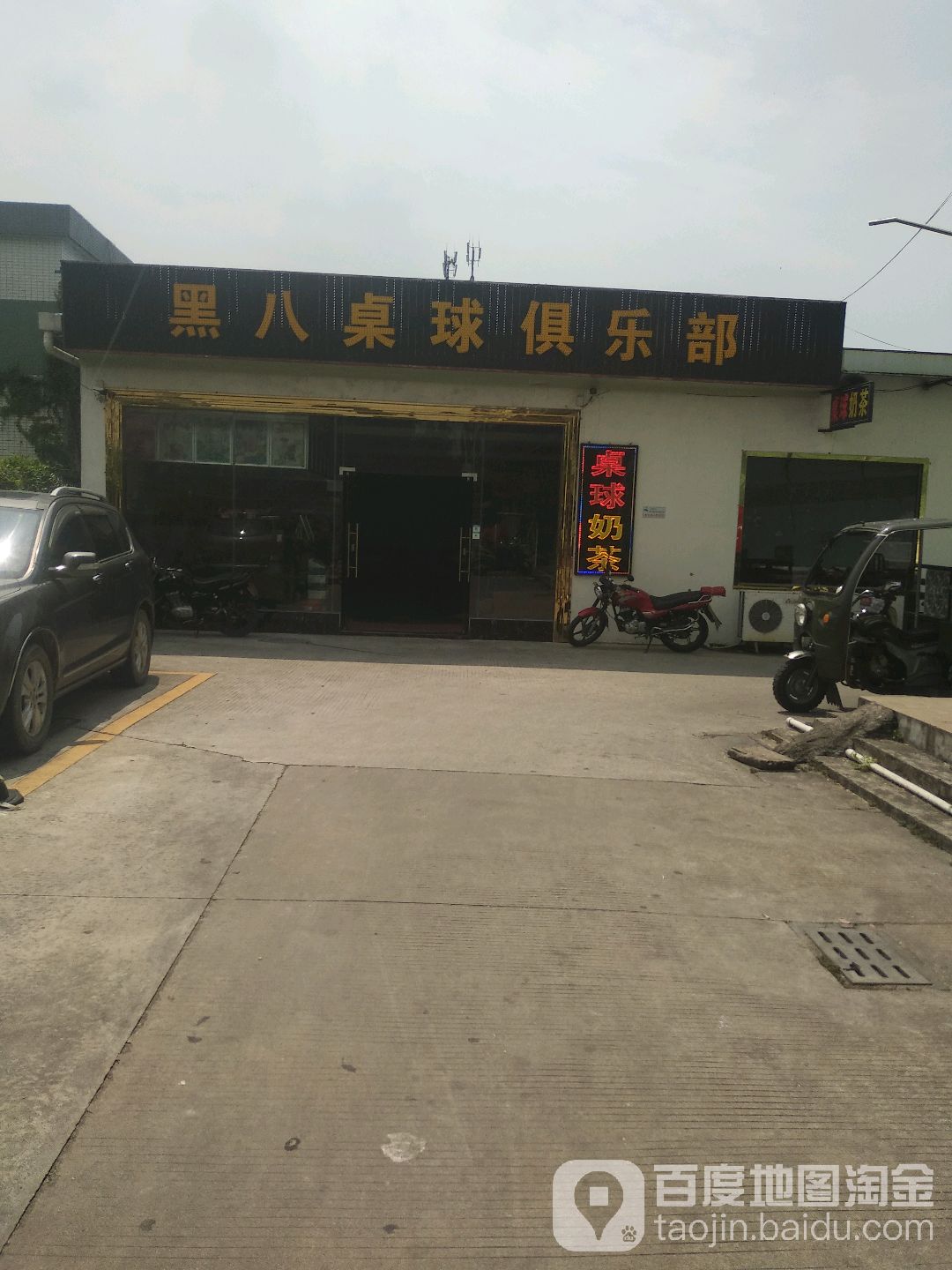 黑八桌球俱乐部(科技东路店)