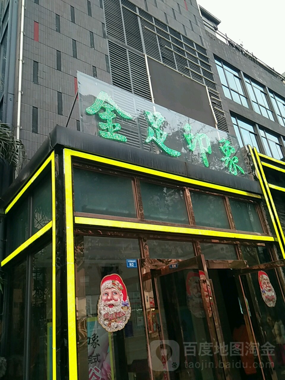 金足印像(总店)